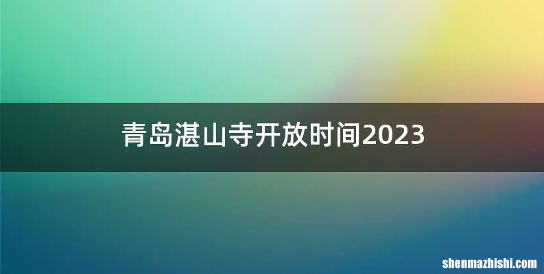 青岛湛山寺开放时间2023