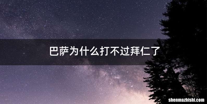 巴萨为什么打不过拜仁了