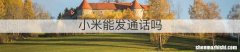 小米能发通话吗