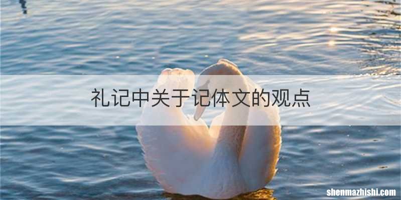礼记中关于记体文的观点