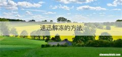 速迅解冻的方法