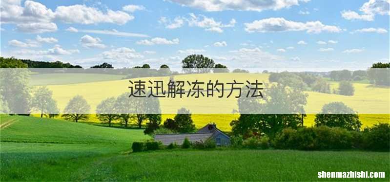 速迅解冻的方法