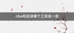 nba和足球哪个工资高一些