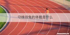 守株待兔的体裁是什么