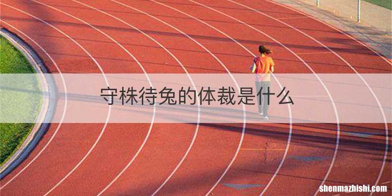 守株待兔的体裁是什么