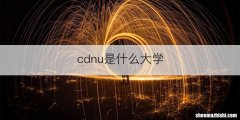 cdnu是什么大学