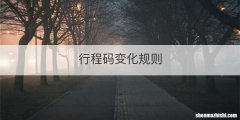 行程码变化规则