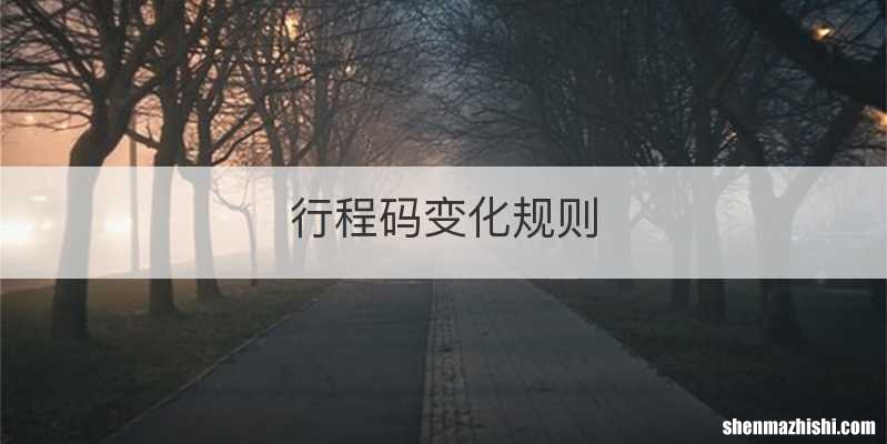 行程码变化规则