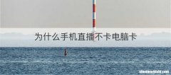 为什么手机直播不卡电脑卡