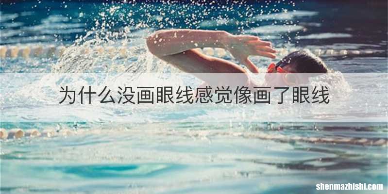 为什么没画眼线感觉像画了眼线