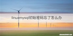 linuxmysql初始密码忘了怎么办