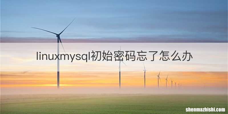 linuxmysql初始密码忘了怎么办