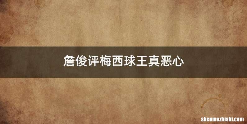 詹俊评梅西球王真恶心
