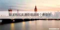 联发科和高通处理器哪个寿命长