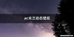 ac米兰动态壁纸