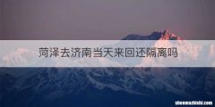 菏泽去济南当天来回还隔离吗