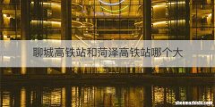 聊城高铁站和菏泽高铁站哪个大