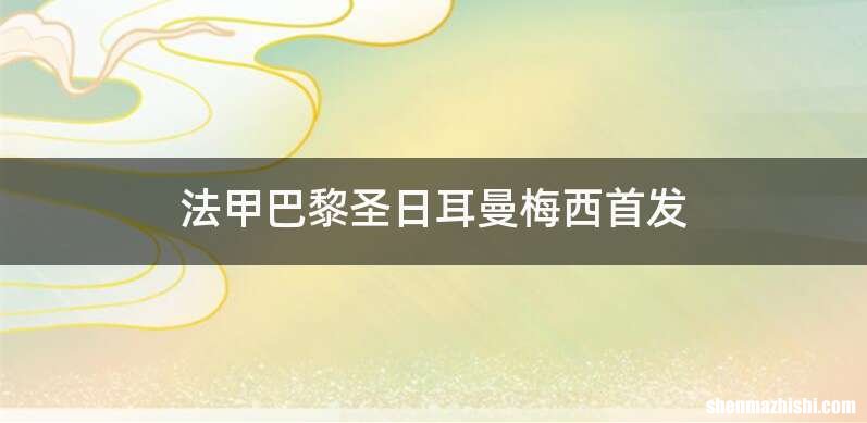 法甲巴黎圣日耳曼梅西首发
