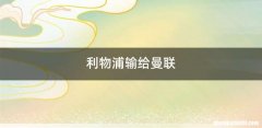 利物浦输给曼联