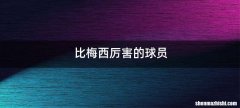 比梅西厉害的球员