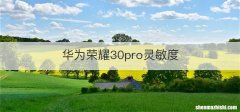 华为荣耀30pro灵敏度