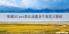 荣耀30 pro怎么设置多个自定义壁纸