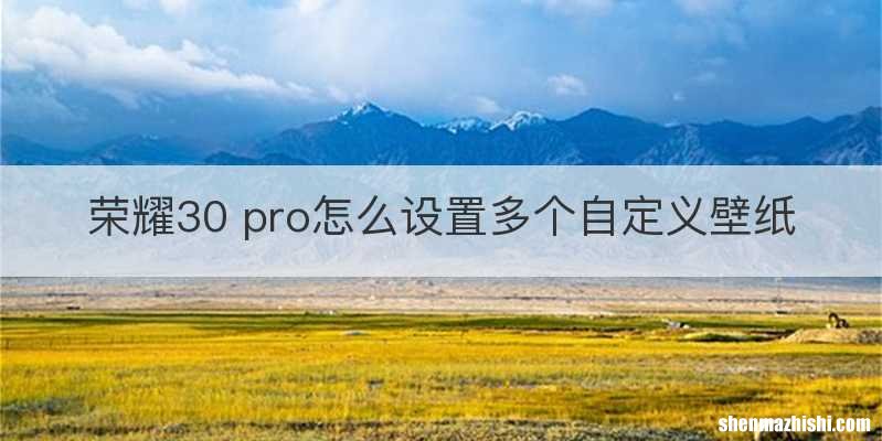 荣耀30 pro怎么设置多个自定义壁纸