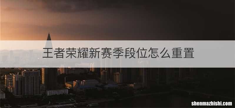 王者荣耀新赛季段位怎么重置