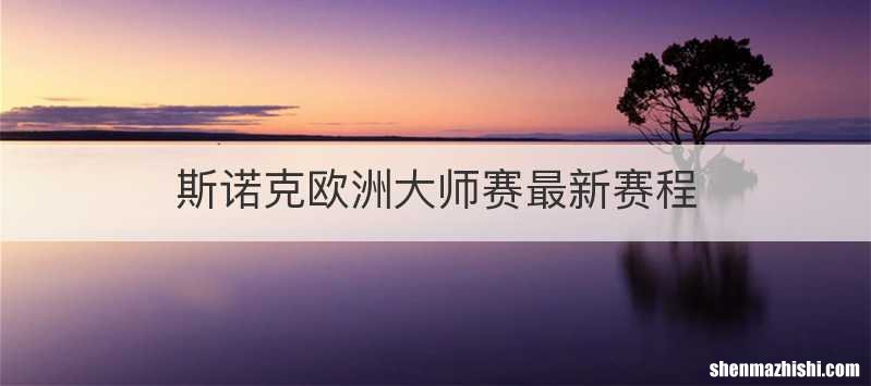斯诺克欧洲大师赛最新赛程