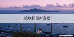 欧联杯最新赛程