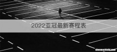 2022亚冠最新赛程表