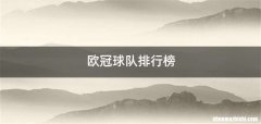 欧冠球队排行榜