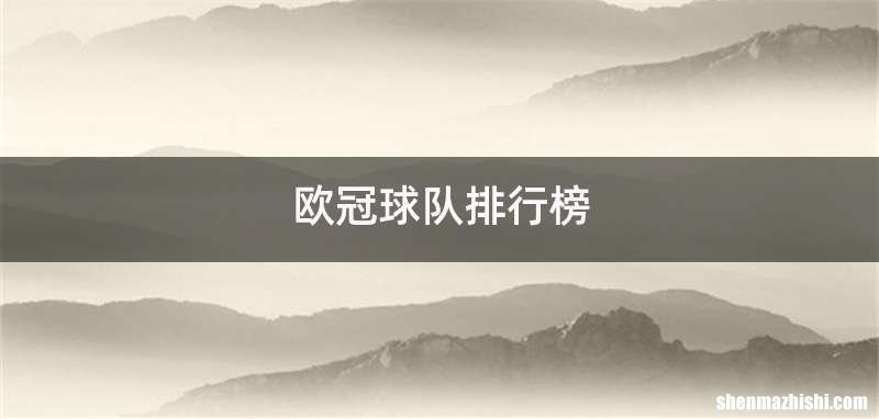 欧冠球队排行榜