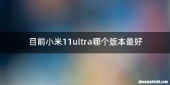 目前小米11ultra哪个版本最好