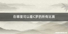 在哪里可以看C罗的所有比赛