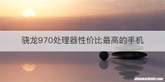 骁龙970处理器性价比最高的手机
