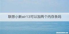 联想小新air13可以加两个内存条吗