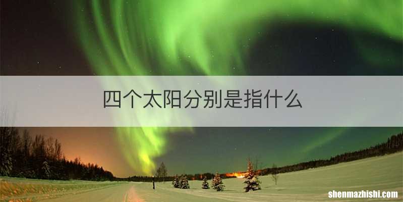 四个太阳分别是指什么