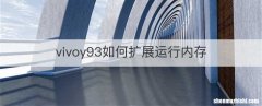 vivoy93如何扩展运行内存