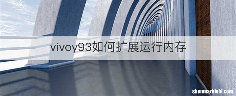 vivoy93如何扩展运行内存