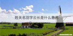 姓关名羽字云长是什么意思