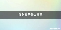 曼联属于什么赛事