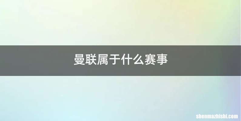 曼联属于什么赛事