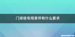 门球场专用草坪有什么要求