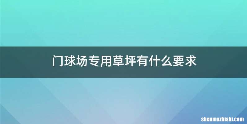 门球场专用草坪有什么要求