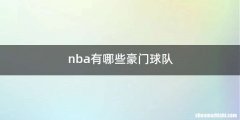nba有哪些豪门球队