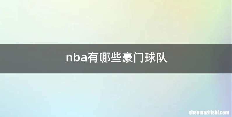 nba有哪些豪门球队