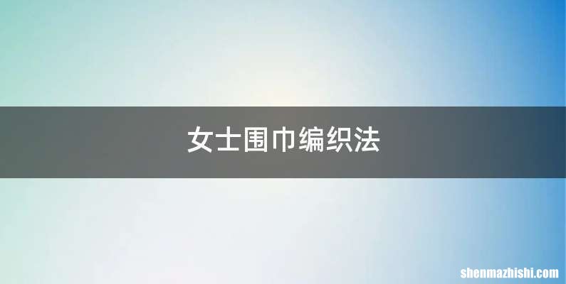 女士围巾编织法