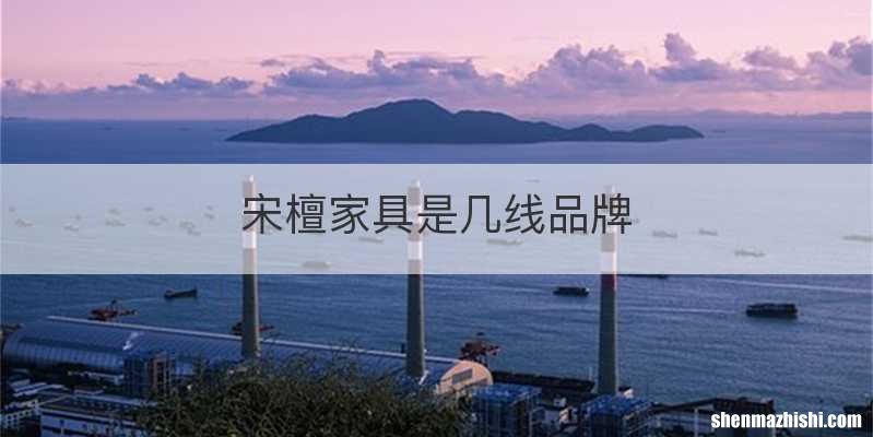 宋檀家具是几线品牌