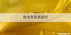 新余家具哪里好